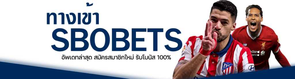 ทางเข้า SBOBET รวม LINK เข้าเล่น สโบเบ็ต ใหม่ล่าสุด​