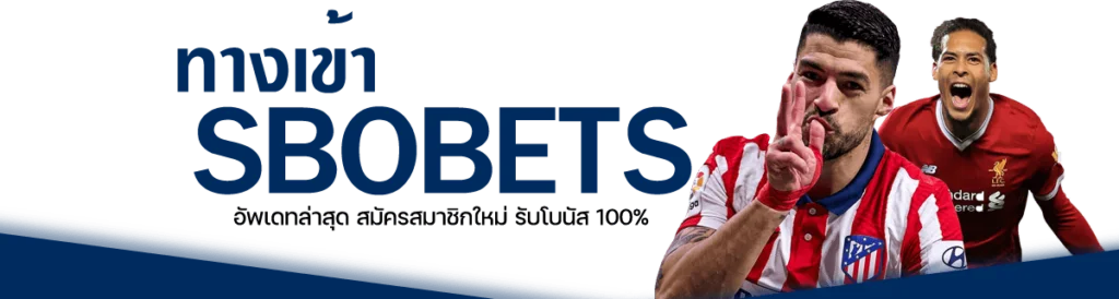 ทางเข้า SBOBET รวม LINK เข้าเล่น สโบเบ็ต ใหม่ล่าสุด​
