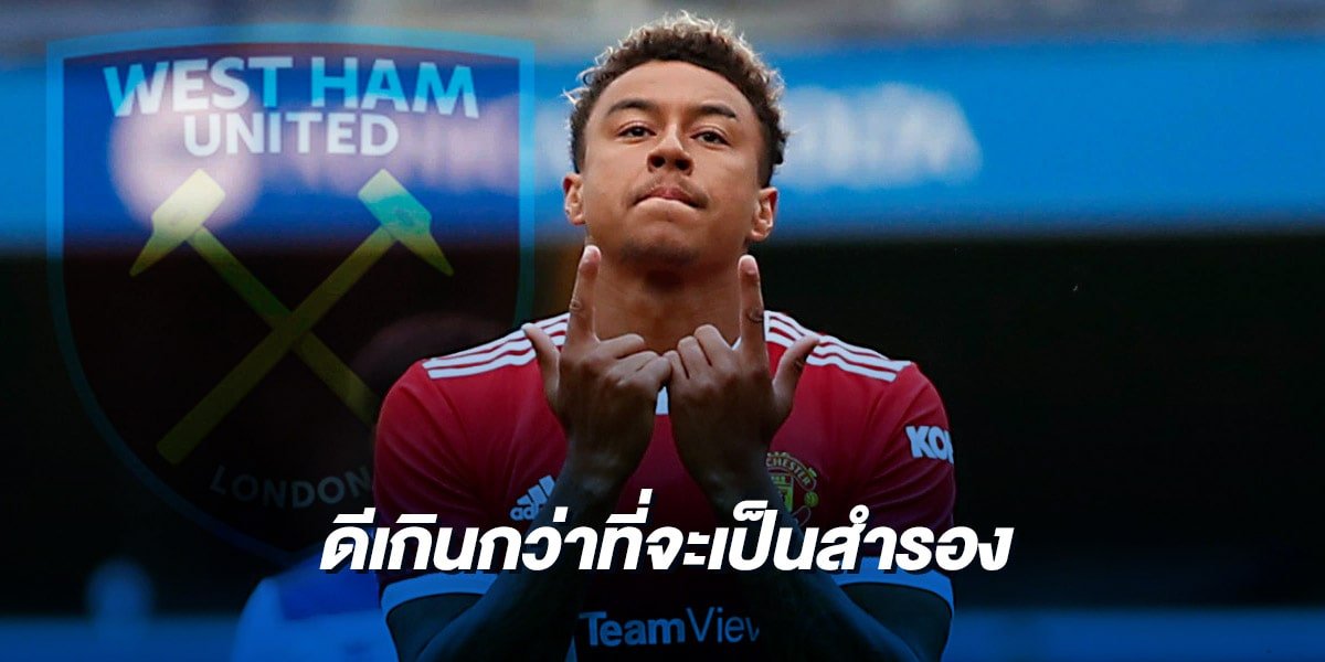 ลินการ์ด ยังคงมีโอกาสซบเวสต์แฮม ในเดือนมกราคมได้