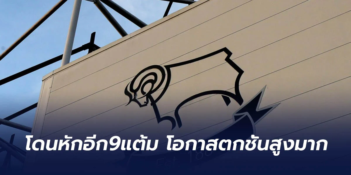 ดาร์บี้ เคาน์ตี้ โดนหักอีก 9 แต้ม จากการฝ่าฝืนกฎ EFL
