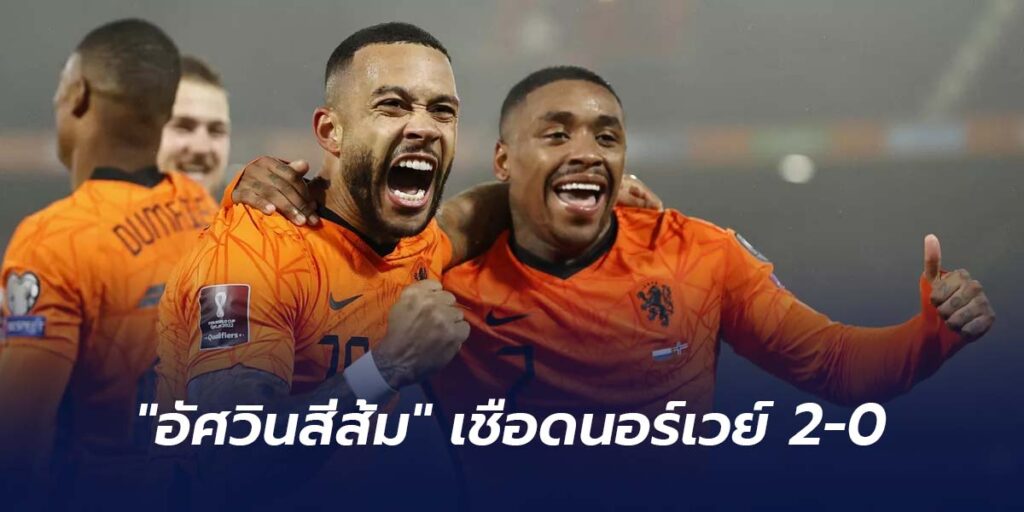 เนเธอร์แลนด์ เชือดนอร์เวย์ 2-0 ตีตั๋วอีกทีม