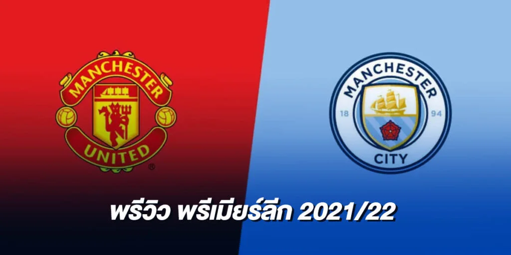 พรีวิวก่อนเกม แมนยู vs แมนซิตี้ เกมแมนเชสเตอร์ดาร์บี้