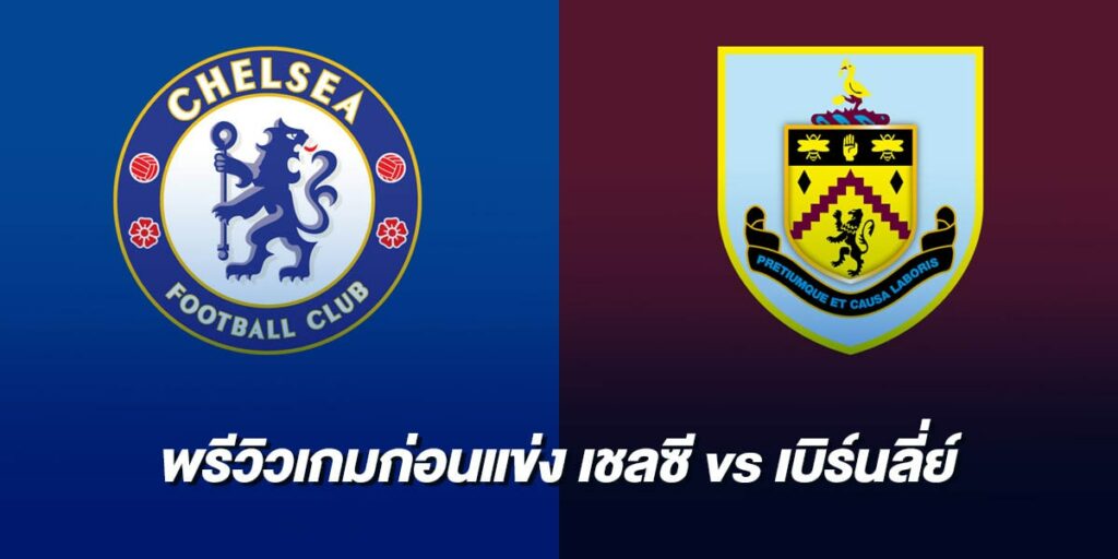 วิเคราะห์รายชื่อผู้เล่นเชลซี vs เบิร์นลี่ย์