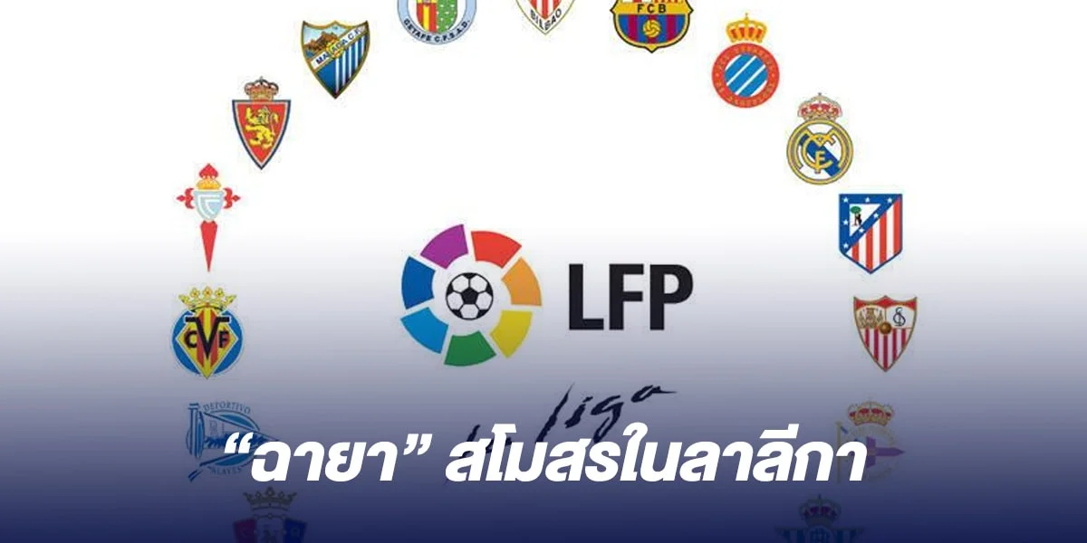 ฉายาสโมสรฟุตบอล ลาลีกา สเปน