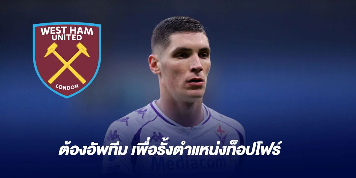 เวสต์แฮม ต้องอัพทีม เพื่อรั้งตำแหน่งท็อปโฟร์