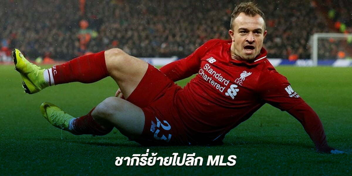 ชากิรี่ย้ายไปลีก MLS