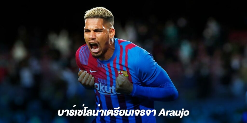 บาร์เซ่โลน่าเตรียมเจรจา Araujo