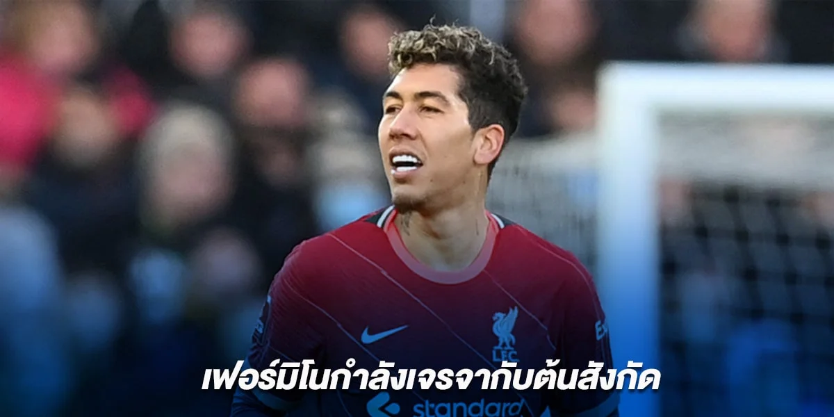 ลิเวอร์พูล กำลังจะมอบสัญญาใหม่ให้ เฟอร์มิโน่ 