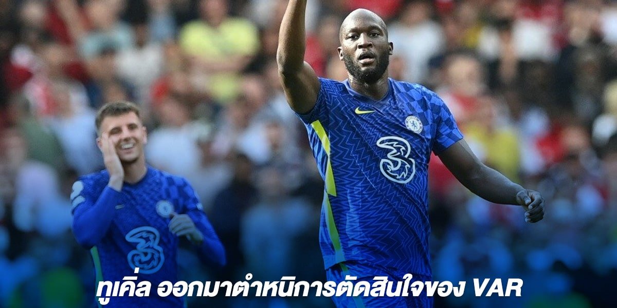 ทูเคิ่ล ออกมาตำหนิการตัดสินใจของ VAR