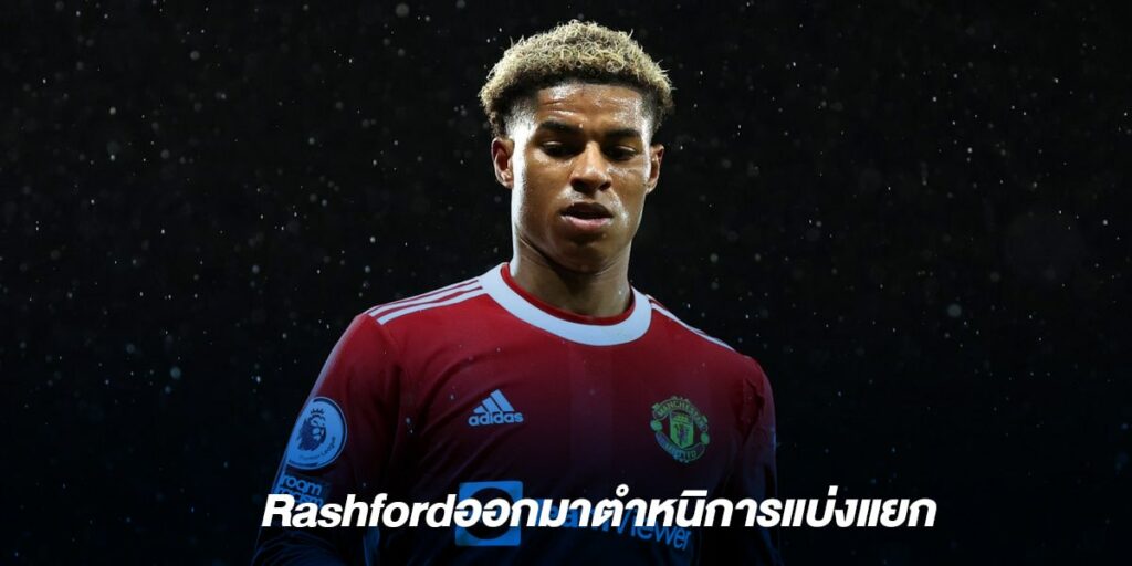 Rashfordออกมาตำหนิการแบ่งแยก