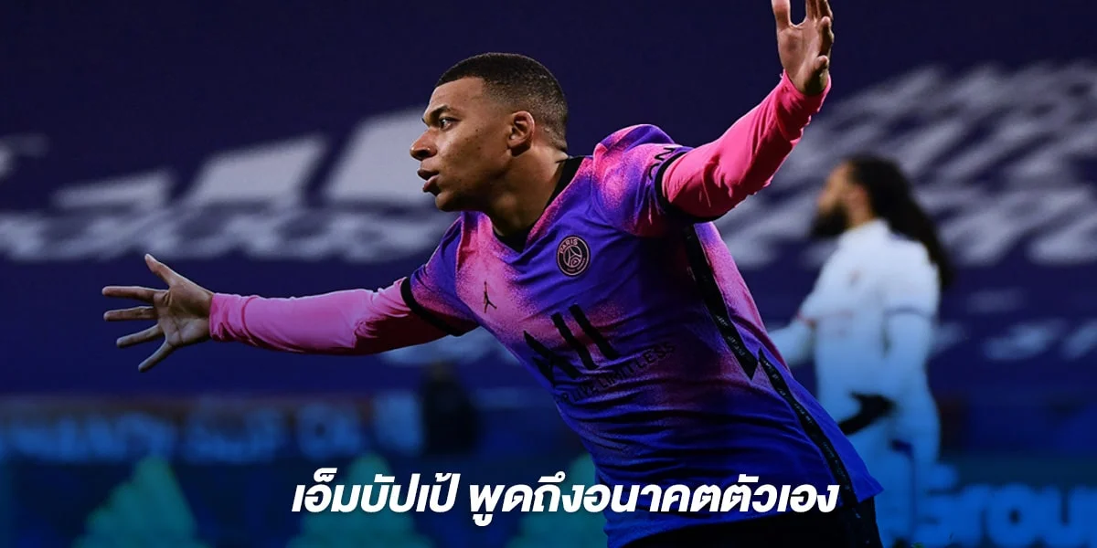 เอ็มบัปเป้ พูดถึงอนาคตตัวเอง