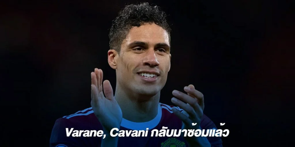 Varane, Cavani กลับมาซ้อมแล้ว