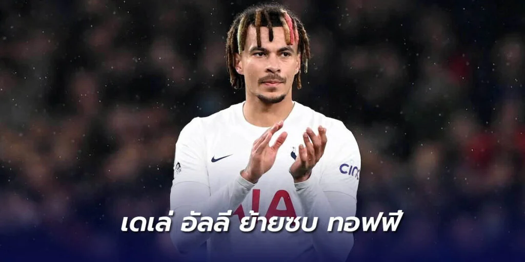 เอฟเวอร์ตัน คว้าตัว เดเล่ อัลลี่ ด้วยสัญญา 2 ปีครึ่ง