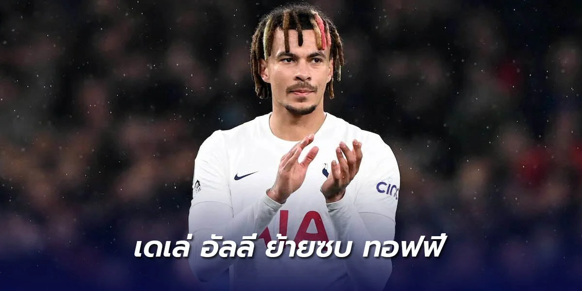 เอฟเวอร์ตัน คว้าตัว เดเล่ อัลลี่ ด้วยสัญญา 2 ปีครึ่ง