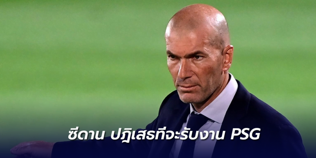 ซีดานยังไม่ได้ตัดสินใจที่จะรับงานที่ PSG ในฤดูกาลหน้า