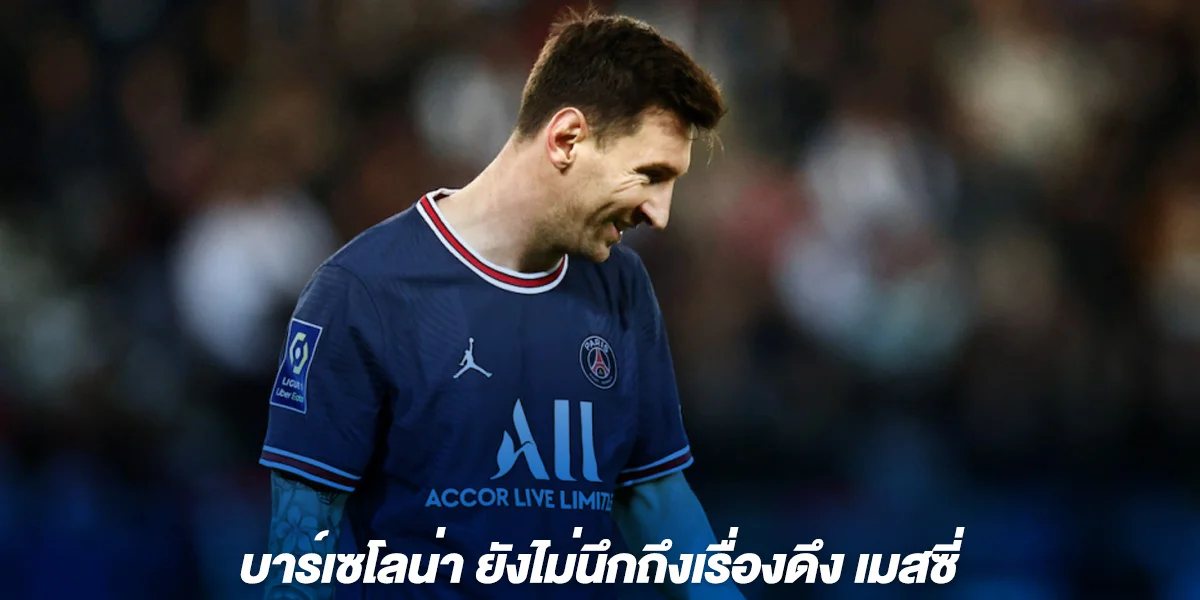 บาร์เซโลน่า ยังไม่นึกถึงเรื่องดึง เมสซี่