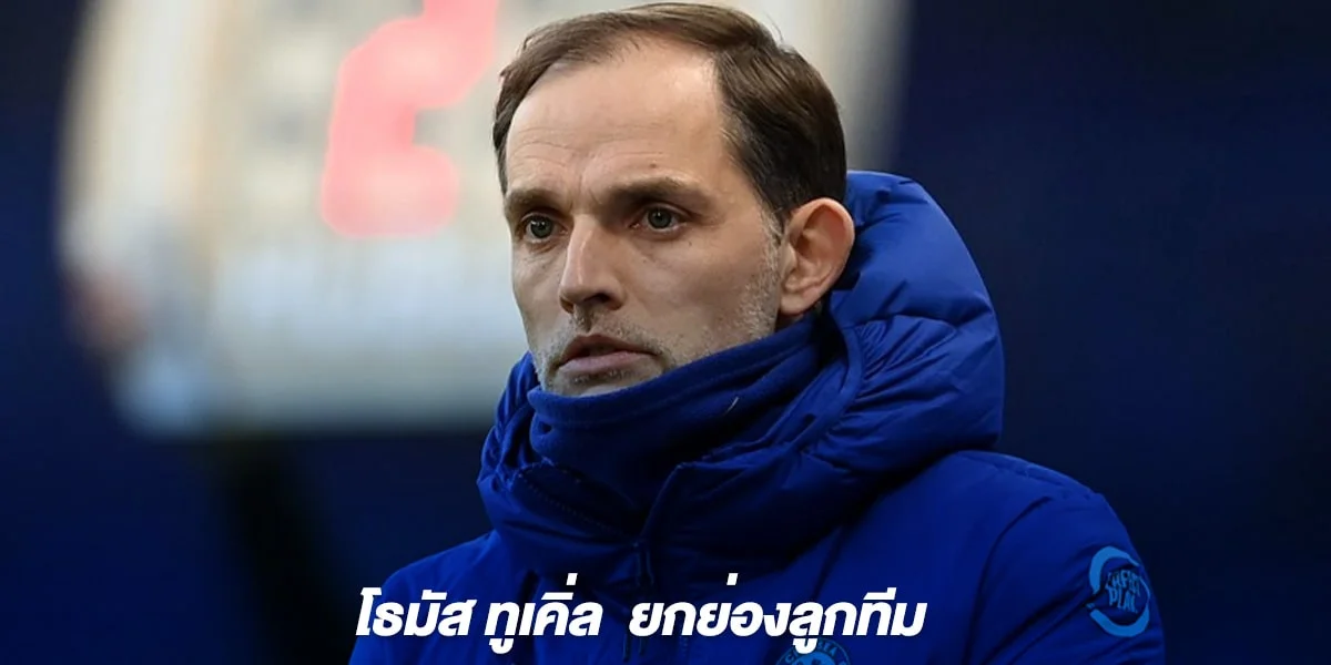 โธมัส ทูเคิ่ล ยกย่องลูกทีม