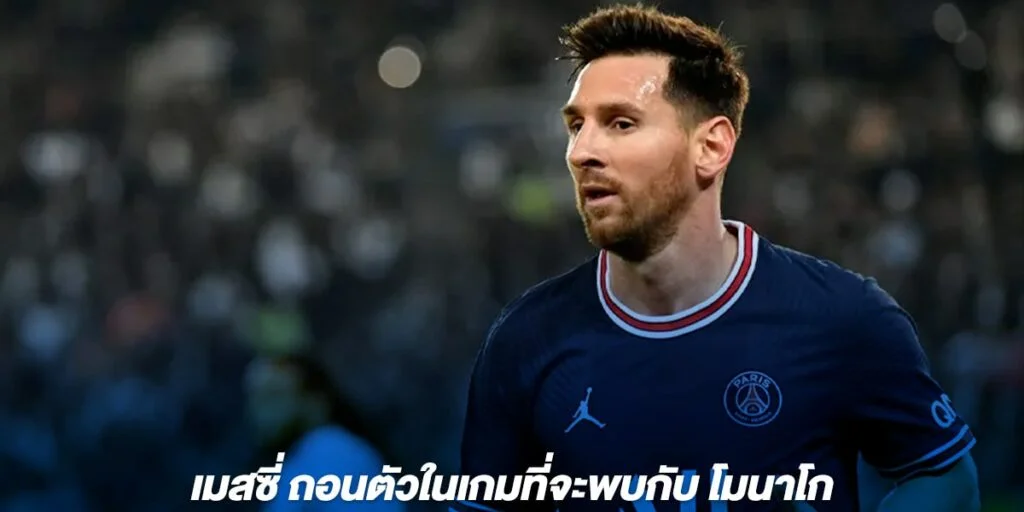 เมสซี่ ถอนตัวในเกมที่จะพบกับ โมนาโก