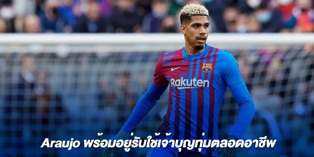 Araujo พร้อมอยู่รับใช้เจ้าบุญทุ่มตลอดอาชีพ