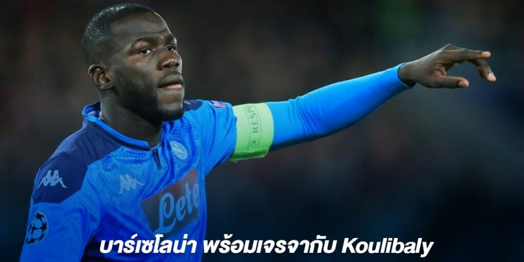 บาร์เซโลน่า พร้อมเจรจากับ Koulibaly