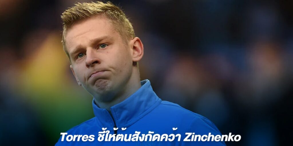 Torres ชี้ให้ต้นสังกัดคว้า Zinchenko