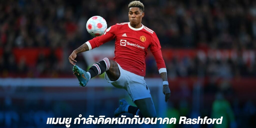 แมนยู กำลังคิดหนักกับอนาคต Rashford