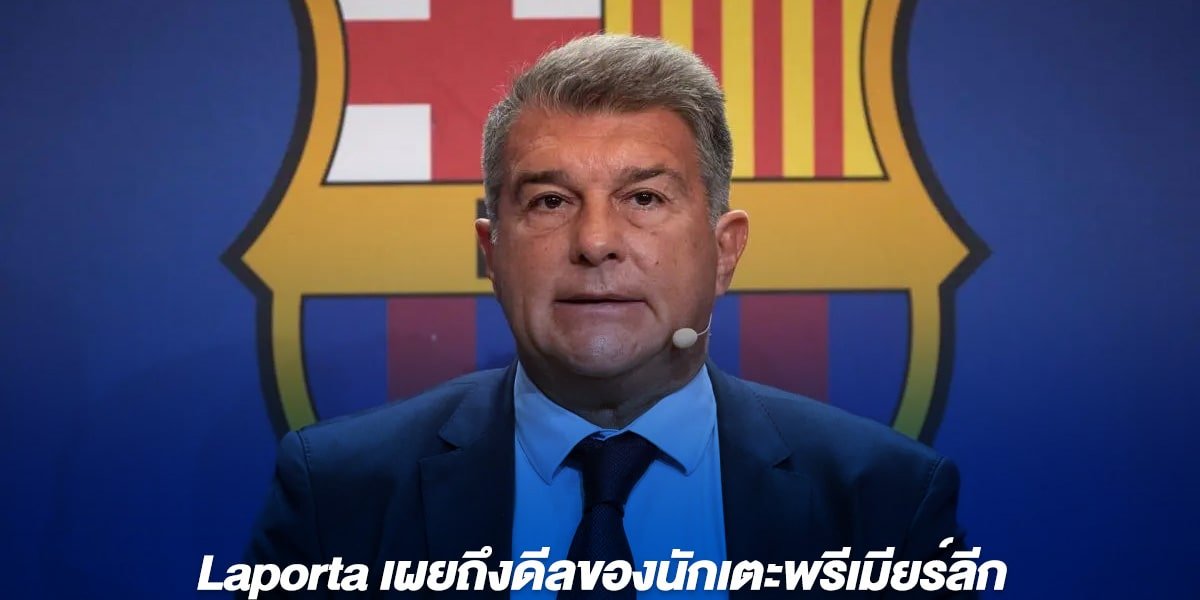 Laporta เผยถึงดีลของนักเตะพรีเมียร์ลีก