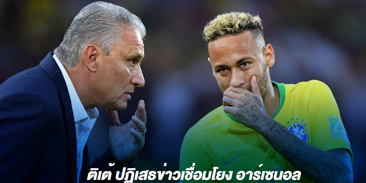 ติเต้ ปฏิเสธข่าวเชื่อมโยง อาร์เซนอล