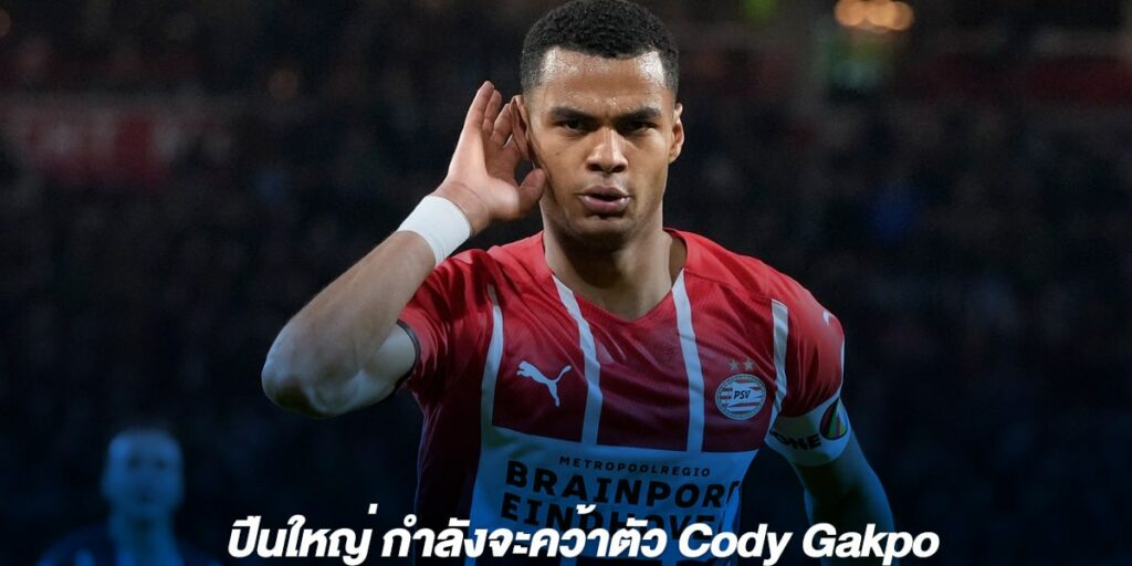 ปืนใหญ่ กำลังจะคว้าตัว Cody Gakpo