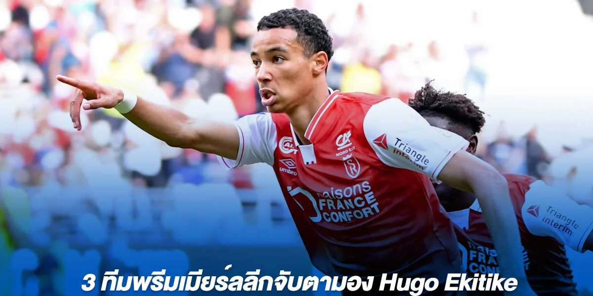 3 ทีมพรีมเมียร์ลลีกจับตามอง Hugo Ekitike