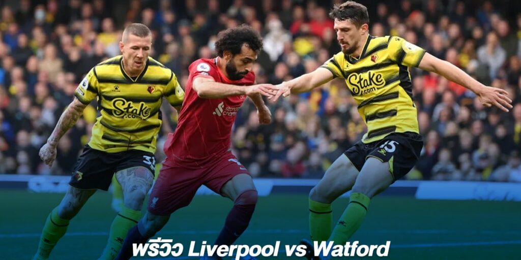 พรีวิว Liverpool vs Watford