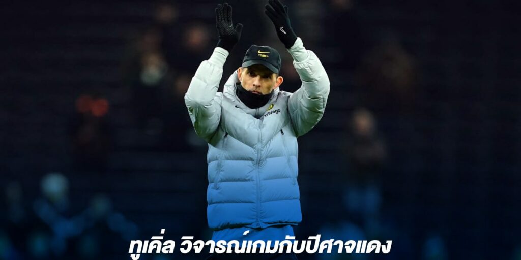 ทูเคิ่ล วิจารณ์เกมกับปีศาจแดง