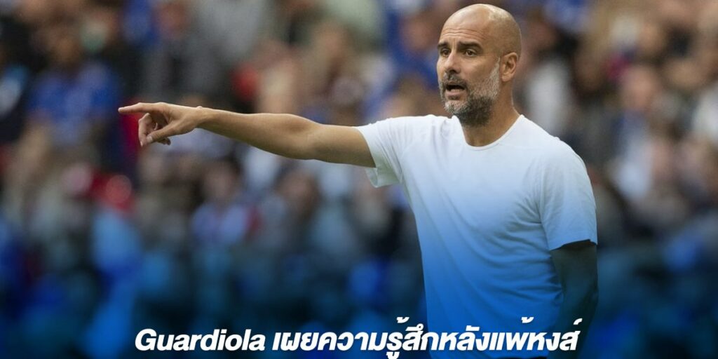 Guardiola เผยความรู้สึกหลังแพ้หงส์