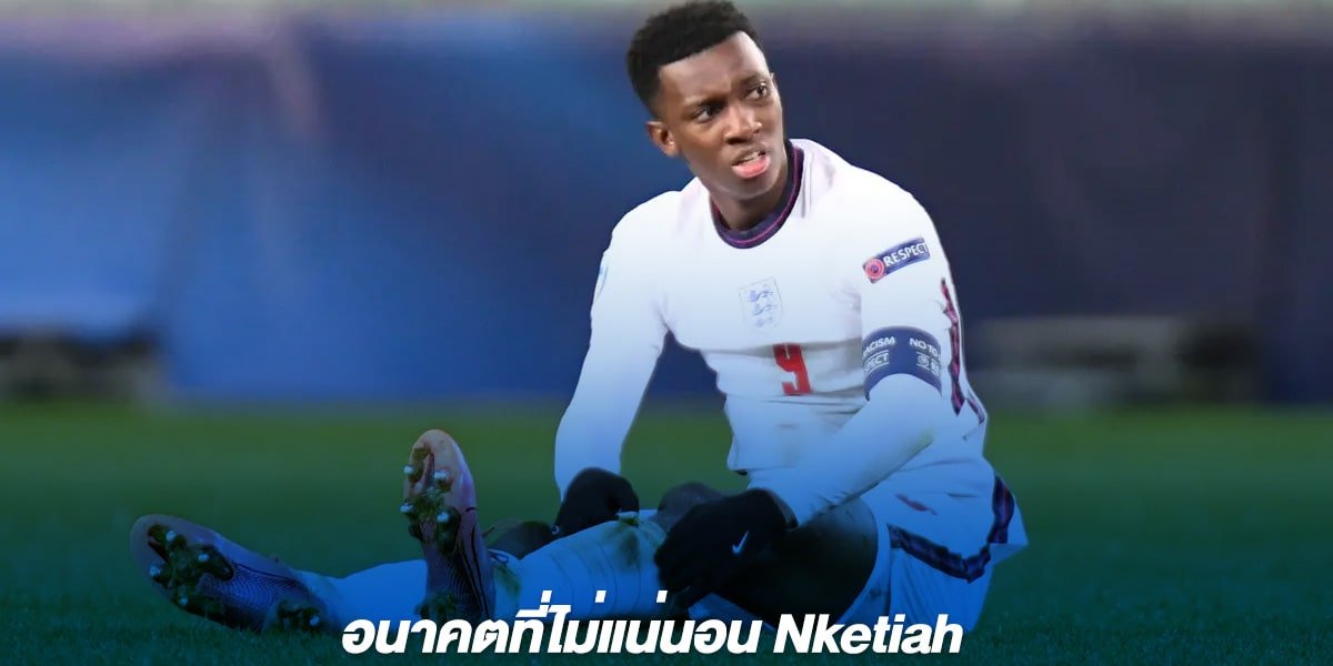 อนาคตที่ไม่แน่นอน Nketiah