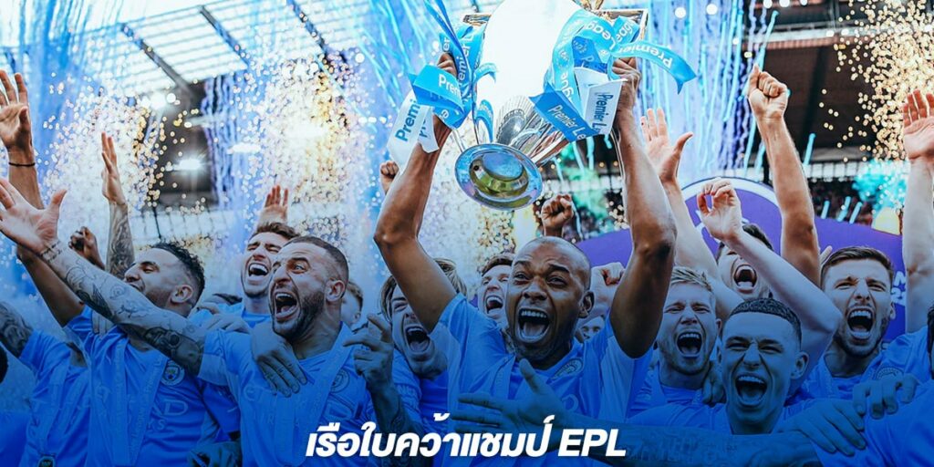 เรือใบคว้าแชมป์ EPL