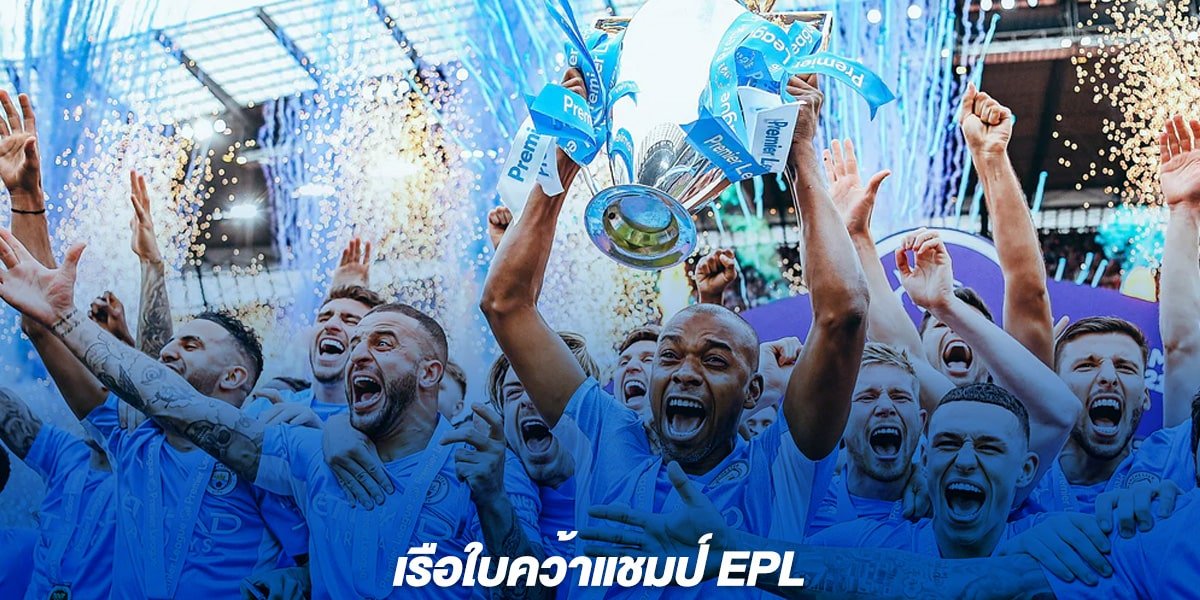 เรือใบคว้าแชมป์ EPL