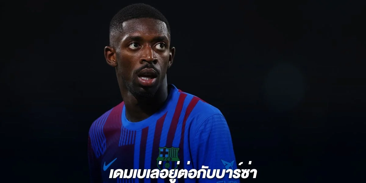 เดมเบเล่อยู่ต่อกับบาร์ซ่า