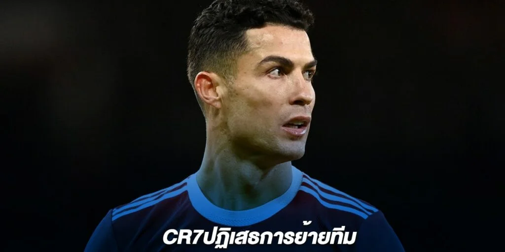 CR7ปฏิเสธการย้ายทีม