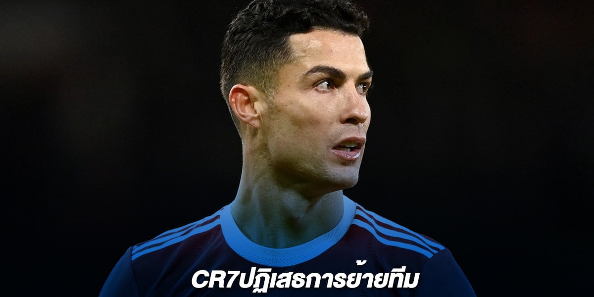 CR7ปฏิเสธการย้ายทีม