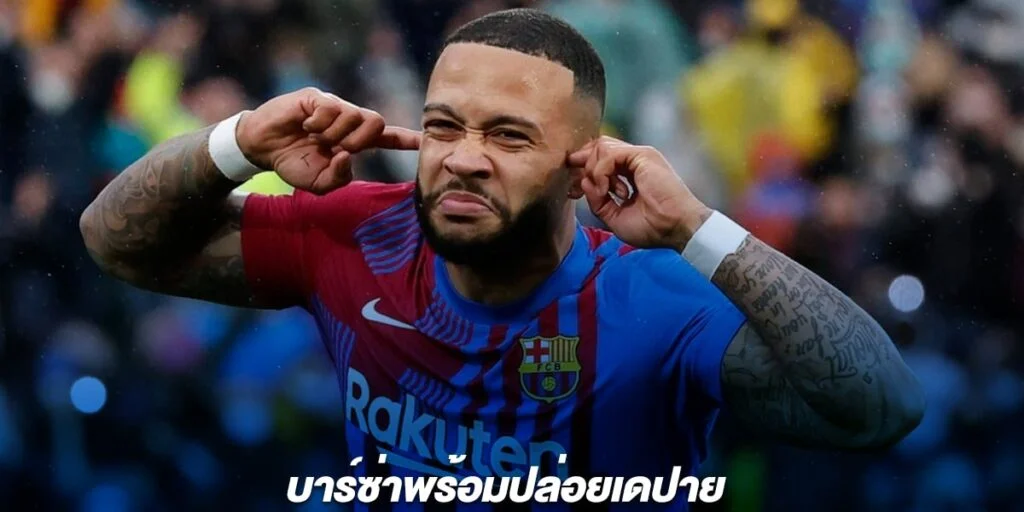 บาร์ซ่าพร้อมปล่อยเดปาย