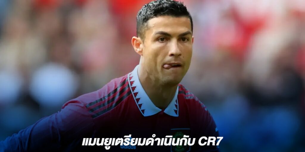 แมนยูเตรียมดำเนินกับ CR7