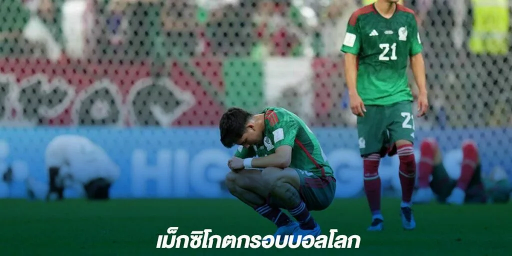 เม็กซิโกตกรอบบอลโลก