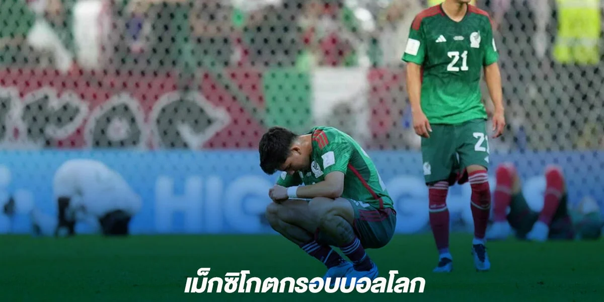 เม็กซิโกตกรอบบอลโลก