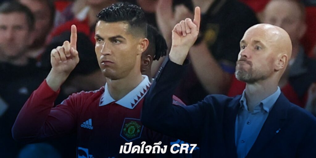 เปิดใจถึง CR7