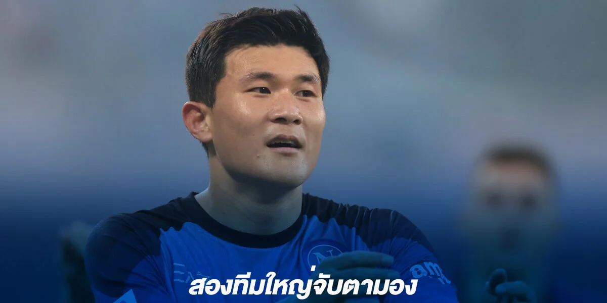 สองทีมใหญ่จับตามอง