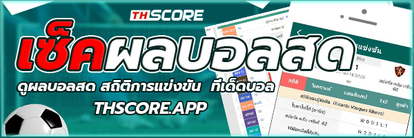 ผลบอลสด THSCORE บ้านผลบอล888 ดูผลบอลวันนี้ ภาษาไทย 